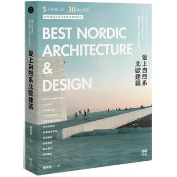 愛上自然系北歐建築:5大經典人物、30個暖心景點,自然建築&設計美學的療癒紀行